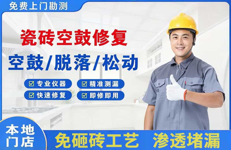 应城瓷砖空鼓修复