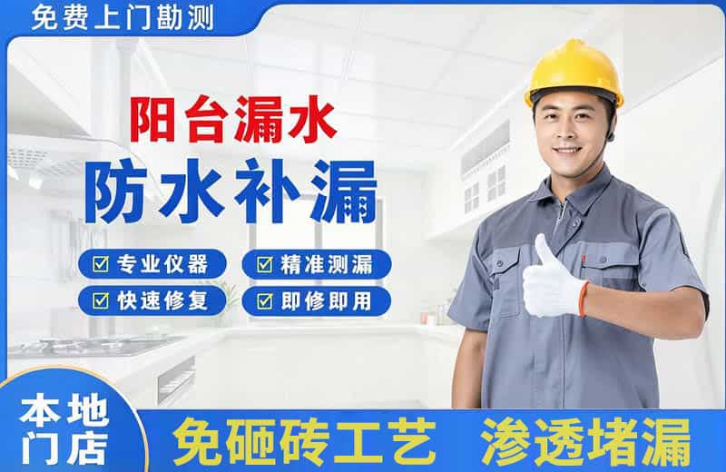 应城阳台漏水维修