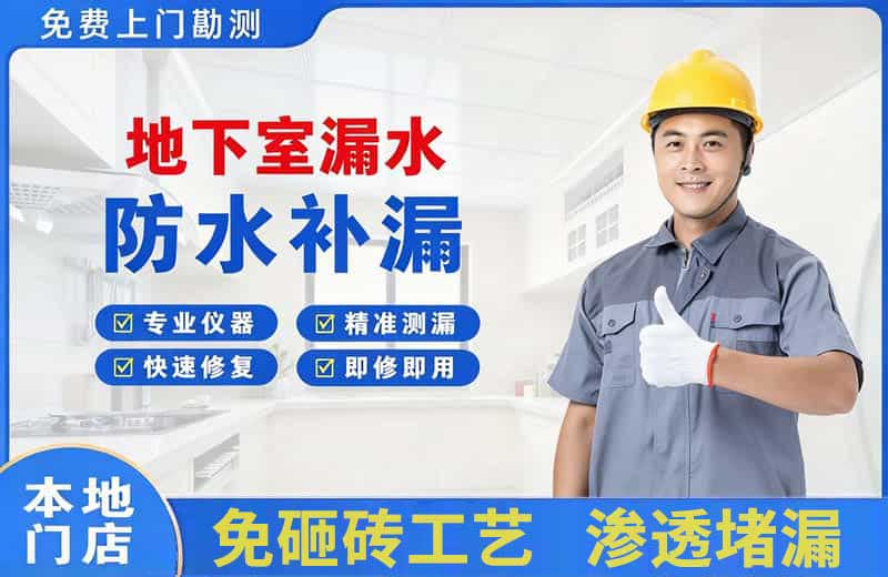 应城地下室漏水维修