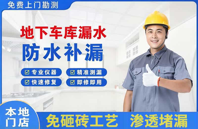 应城地下车库漏水维修