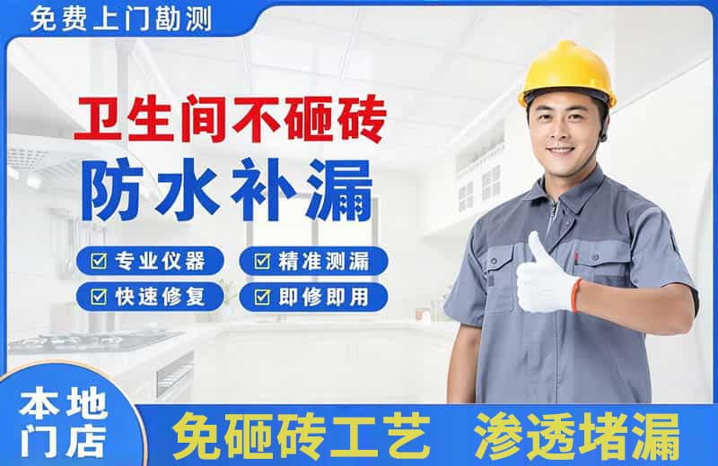 应城卫生间不砸砖修补漏水